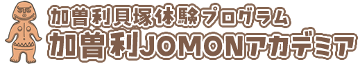 加曽利貝塚体験プログラム 加曽利JOMONアカデミア 加曽利貝塚週末イベント　縄文将棋・イボキサ碁・発掘体験